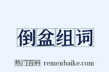 倒盆组词是什么意思的图片